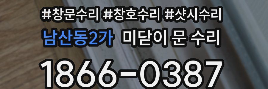 남산동2가 미닫이 문 수리