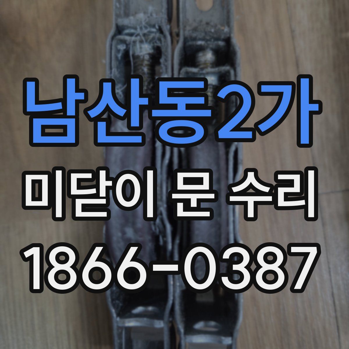 남산동2가 미닫이 문 수리