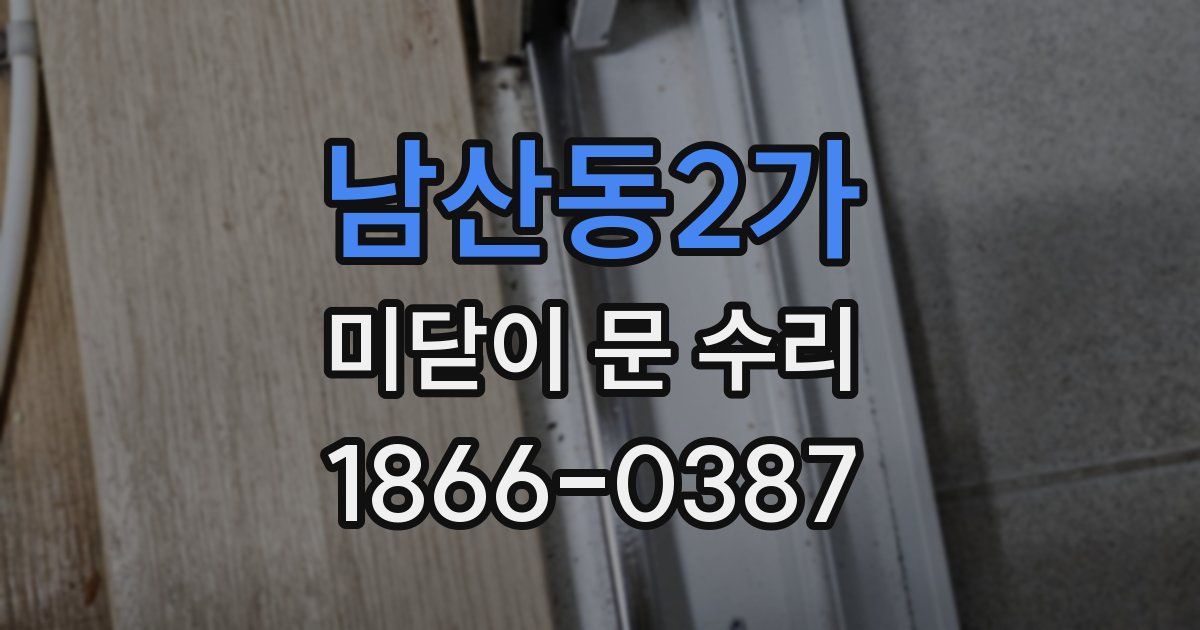 남산동2가 미닫이 문 수리
