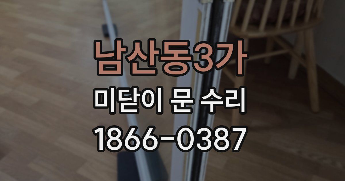 남산동3가 미닫이 문 수리