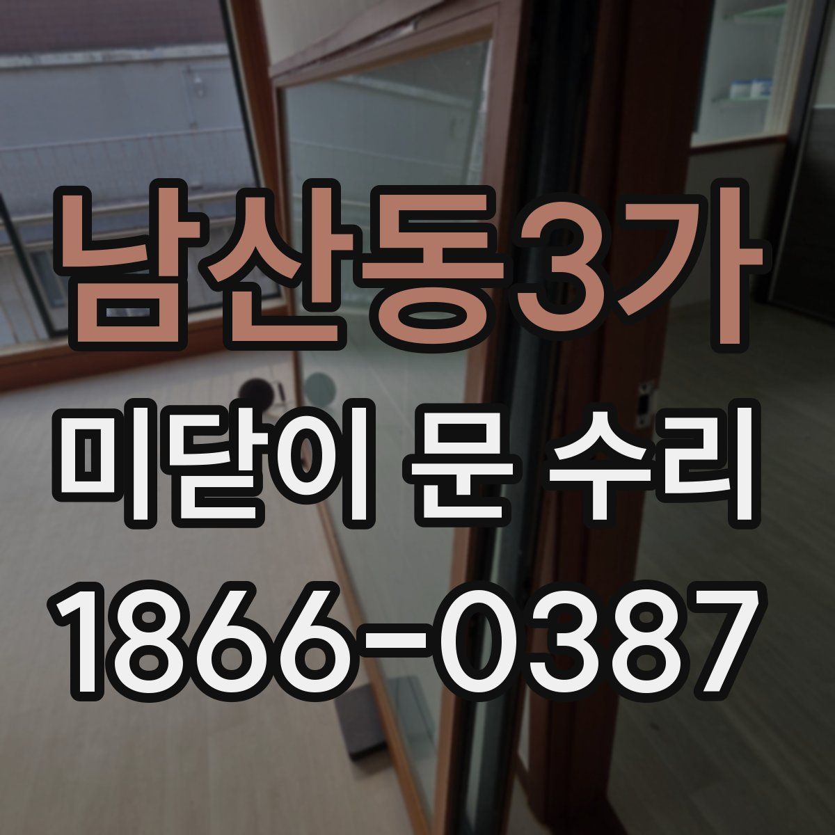 남산동3가 미닫이 문 수리