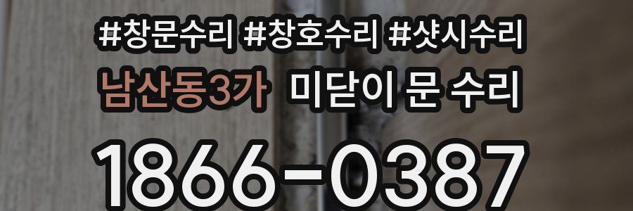 남산동3가 미닫이 문 수리
