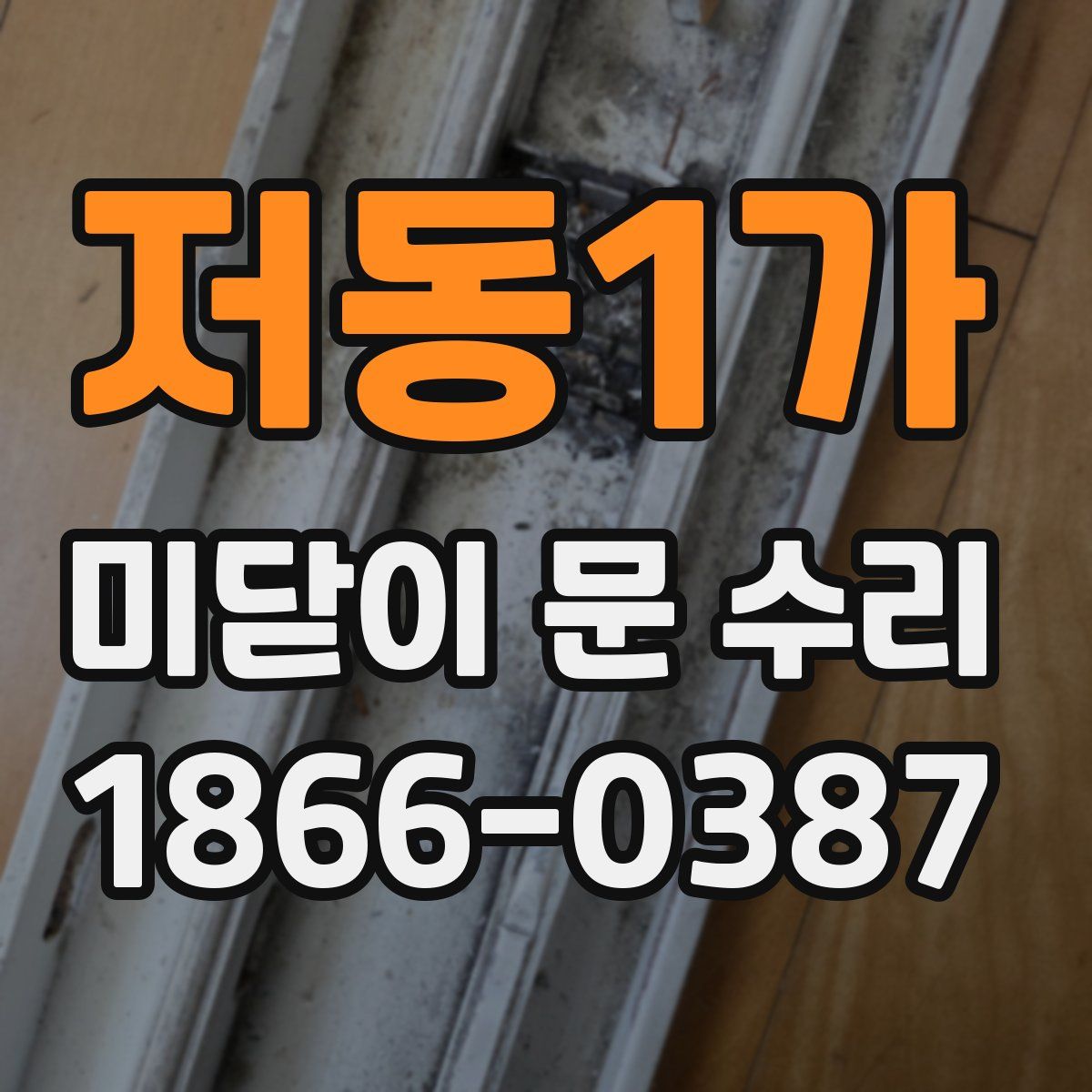 저동1가 미닫이 문 수리