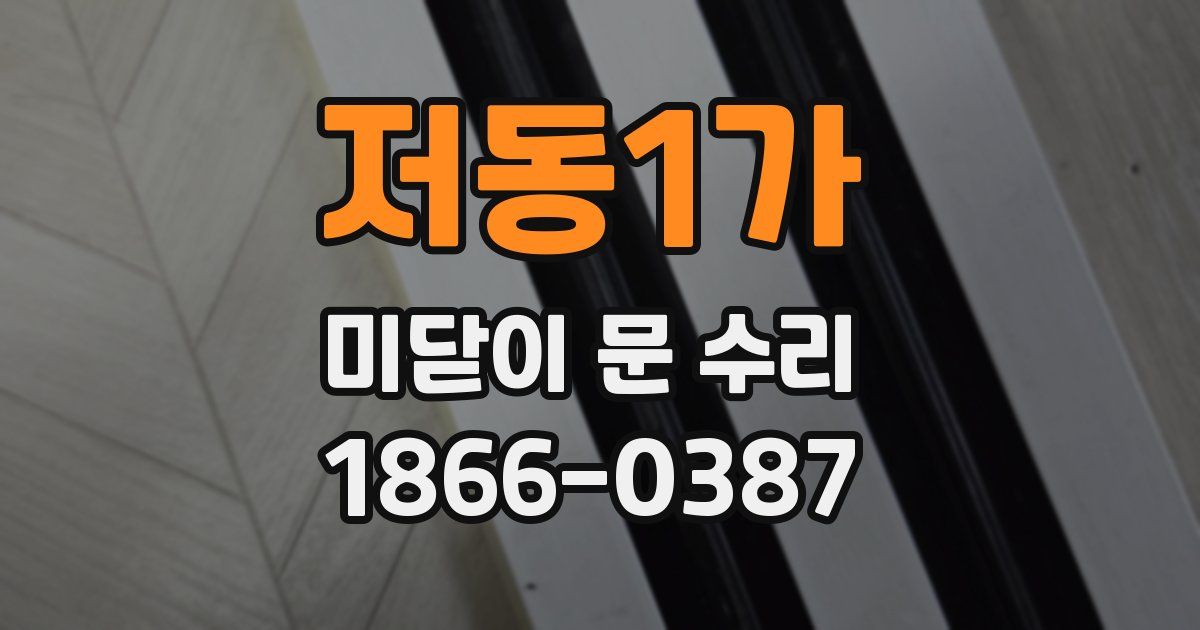 저동1가 미닫이 문 수리