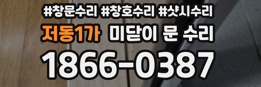 저동1가 미닫이 문 수리
