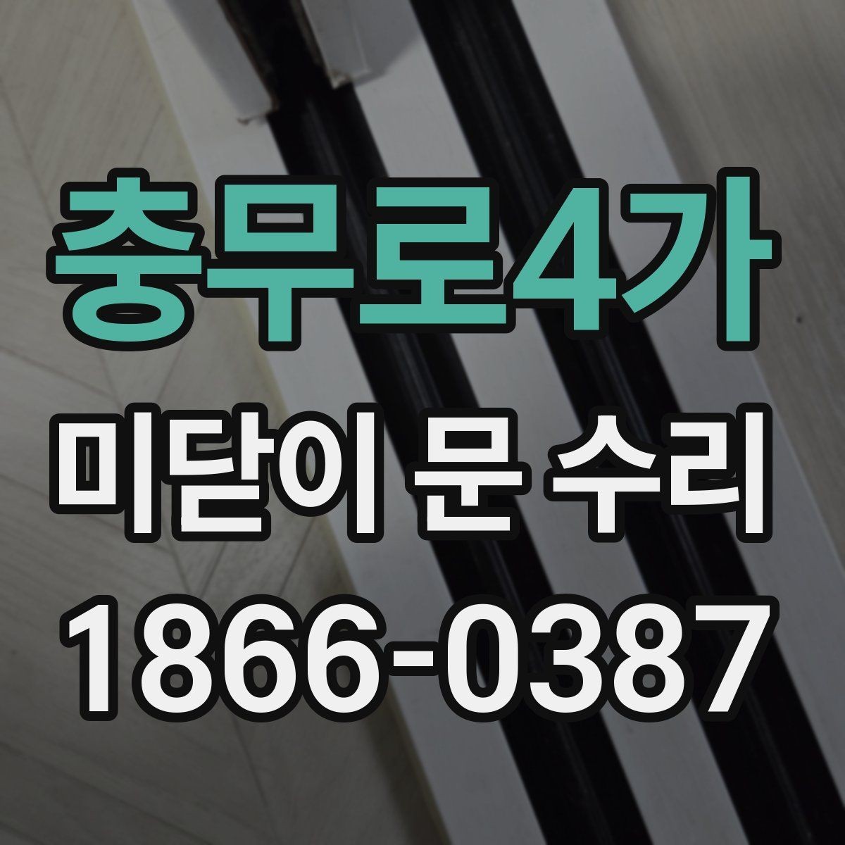 충무로4가 미닫이 문 수리 진행 전 알아두면 좋은 기본 정보