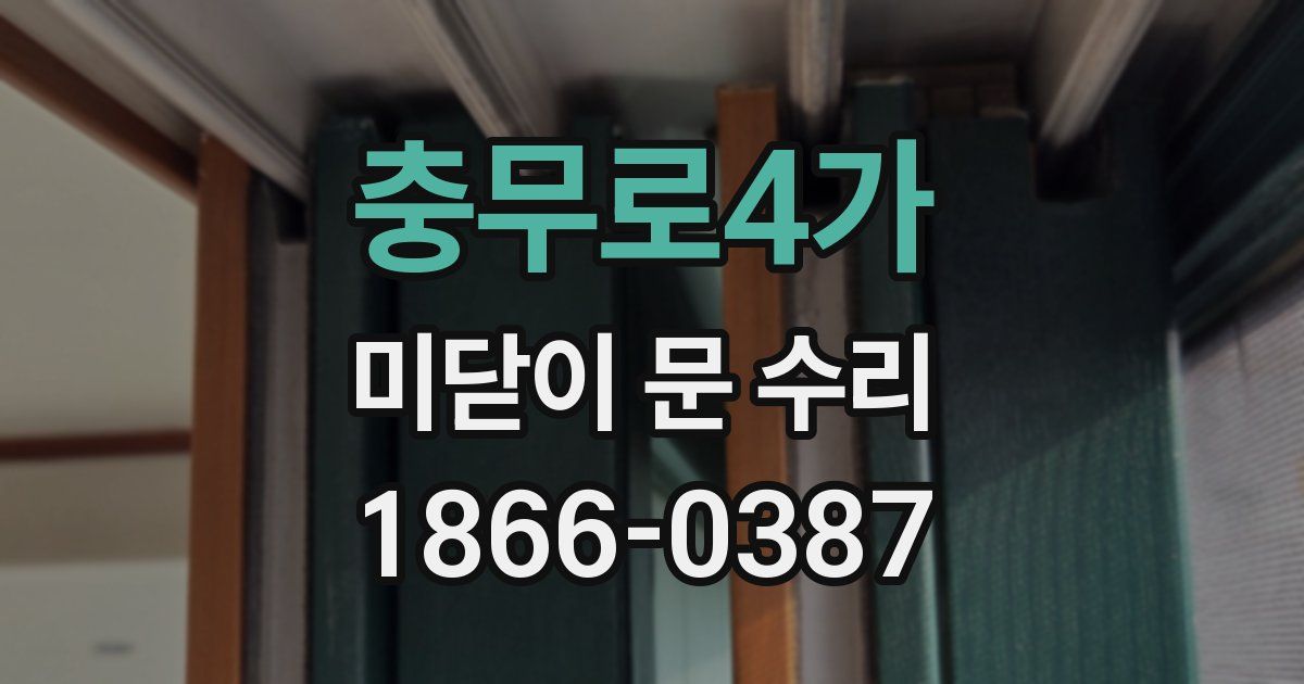 충무로4가 미닫이 문 수리