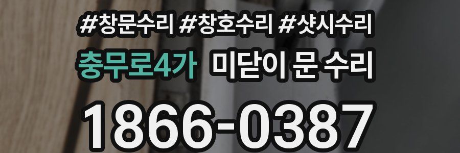 충무로4가 미닫이 문 수리