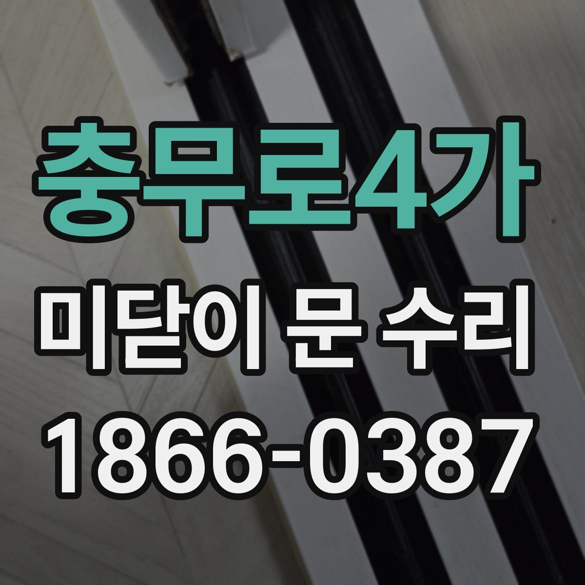 충무로4가 미닫이 문 수리