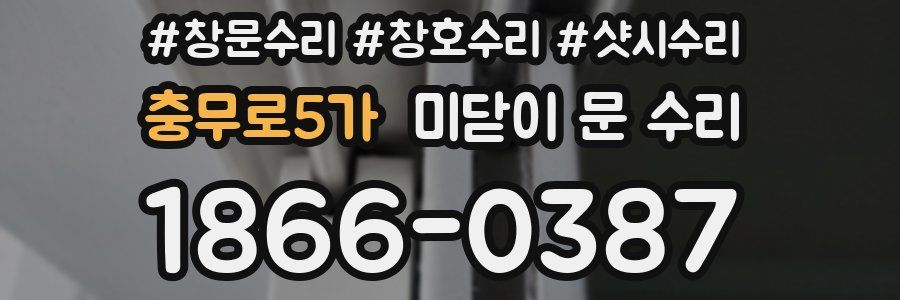 충무로5가 미닫이 문 수리