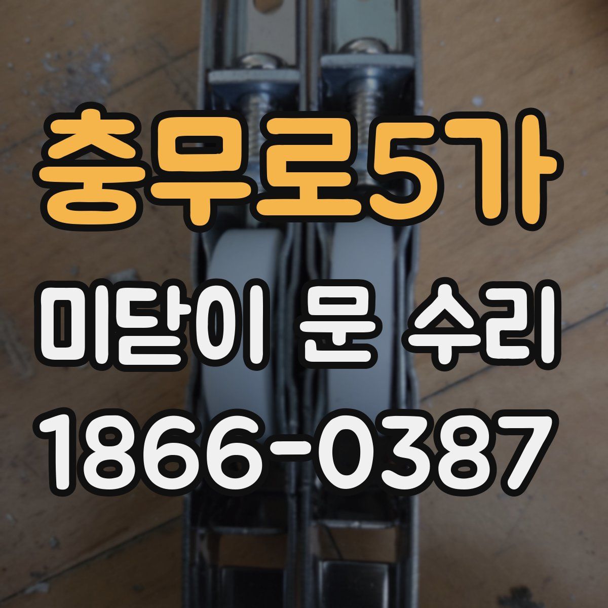 충무로5가 미닫이 문 수리