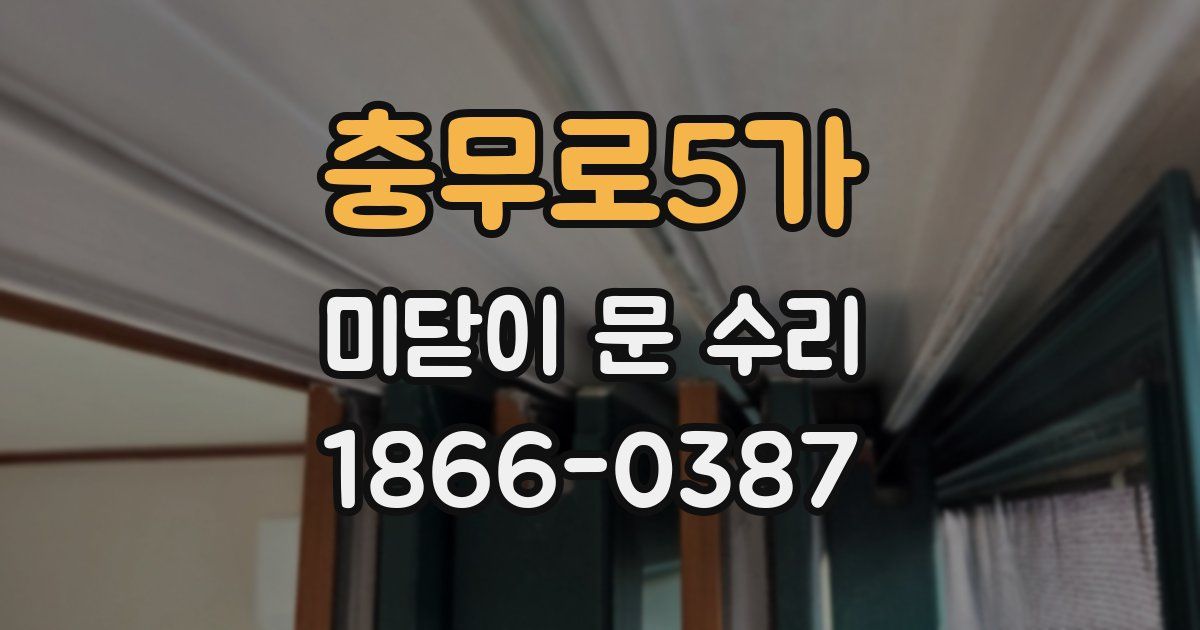충무로5가 미닫이 문 수리