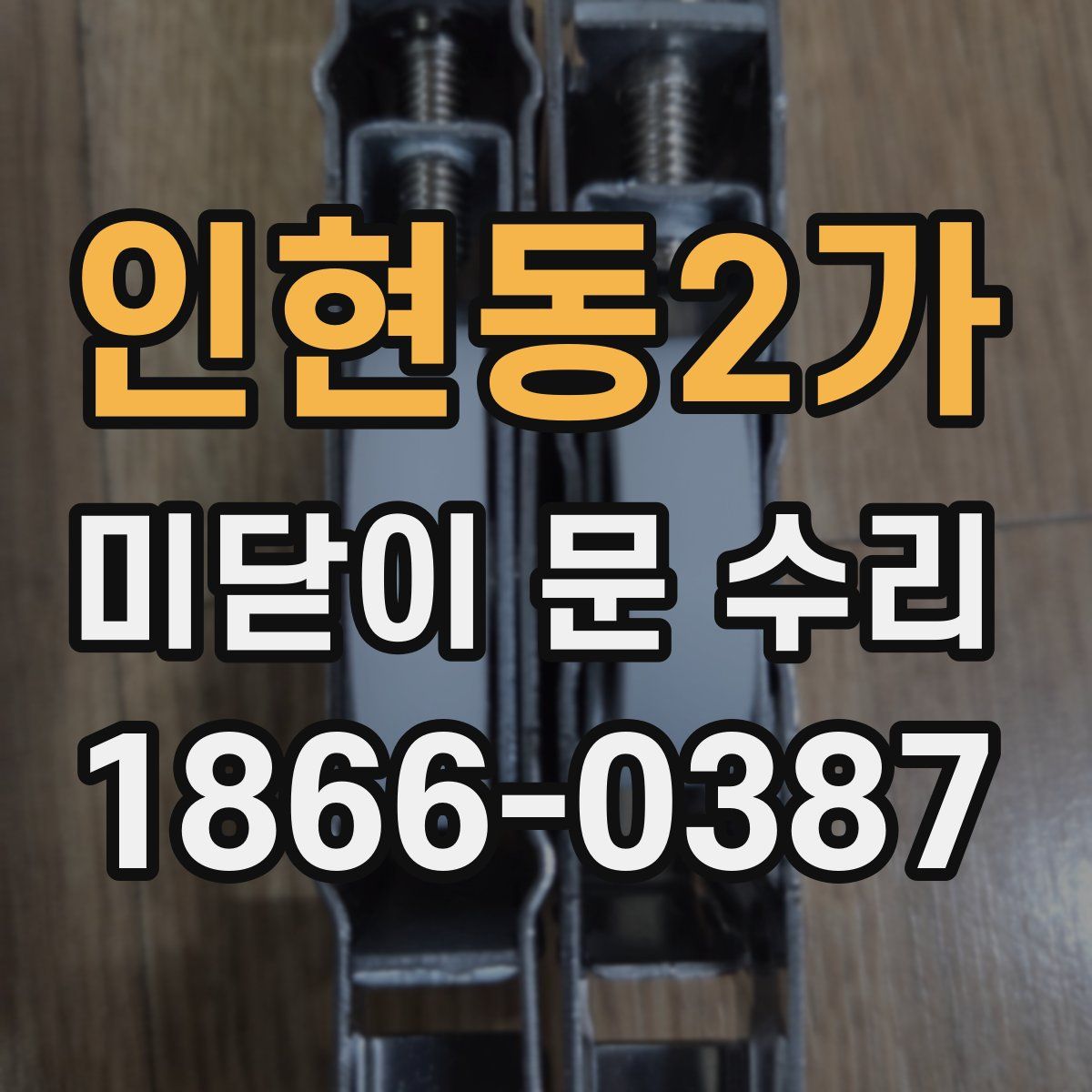 인현동2가 미닫이 문 수리