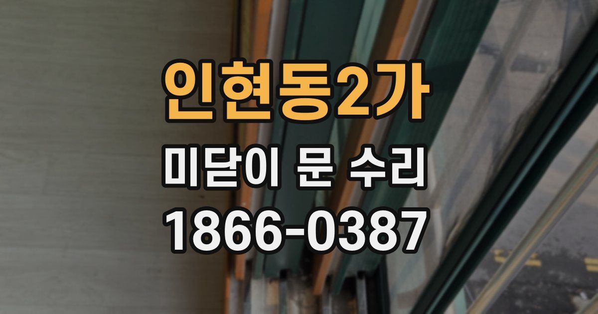 인현동2가 미닫이 문 수리