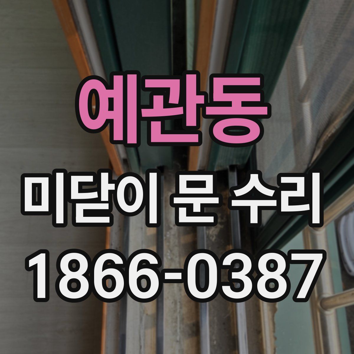 예관동 미닫이 문 수리