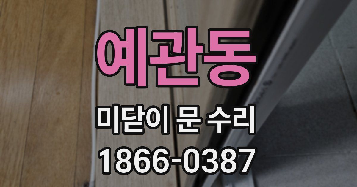 예관동 미닫이 문 수리
