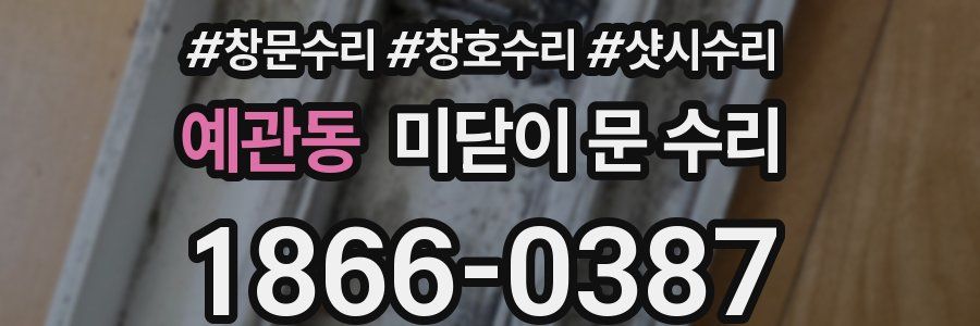 예관동 미닫이 문 수리