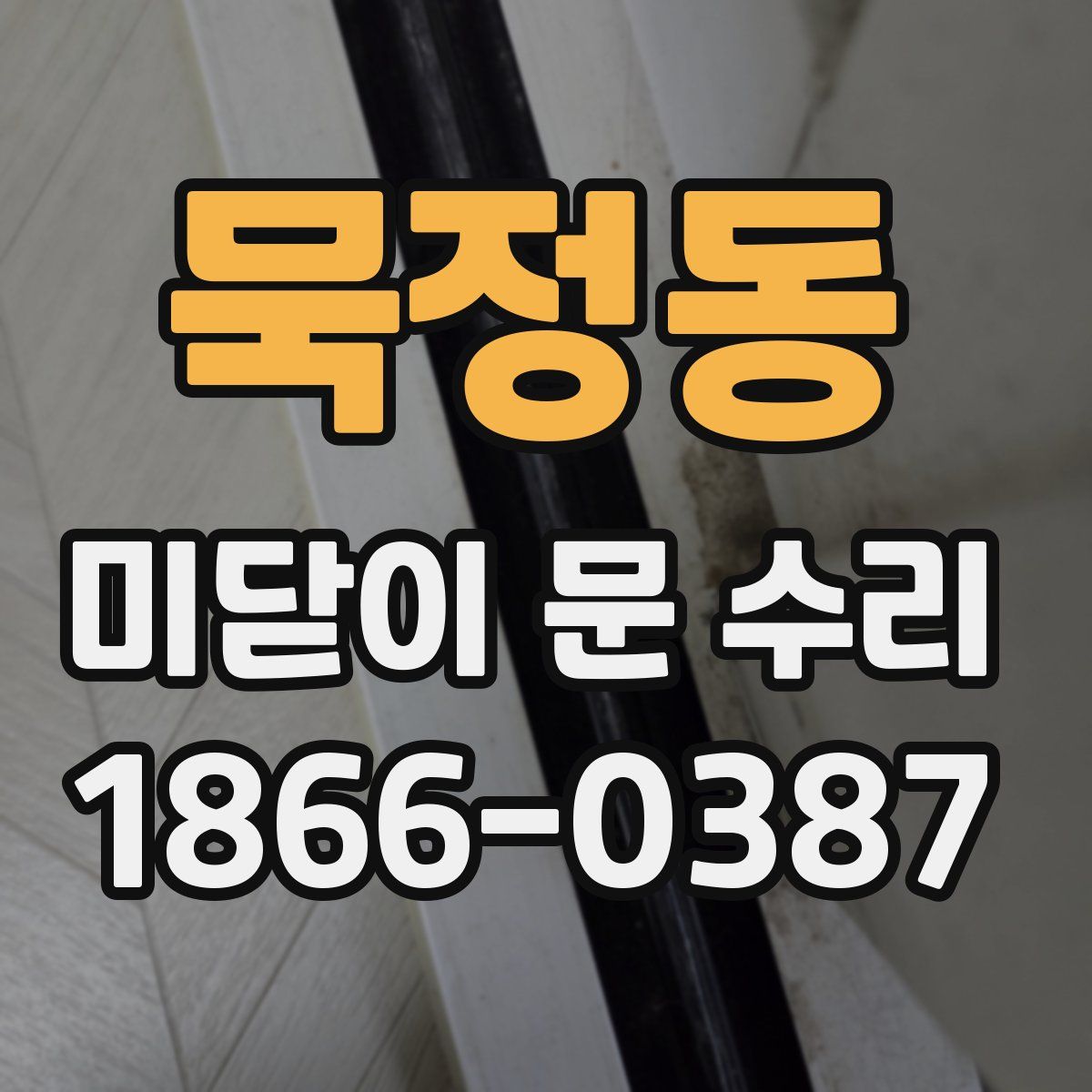 묵정동 미닫이 문 수리