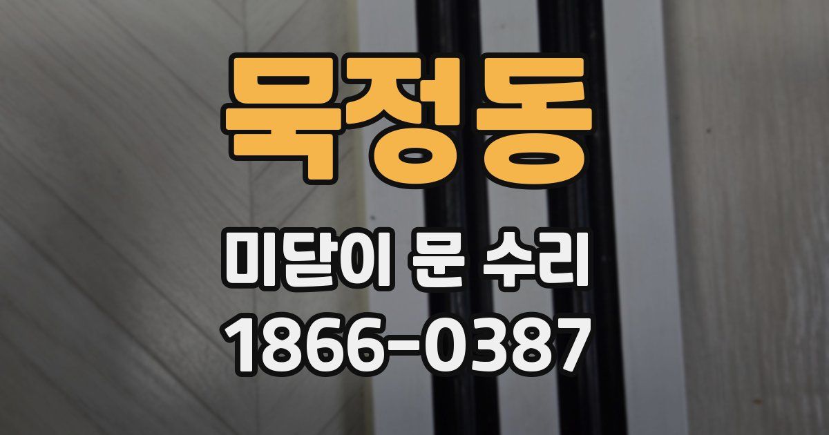 묵정동 미닫이 문 수리