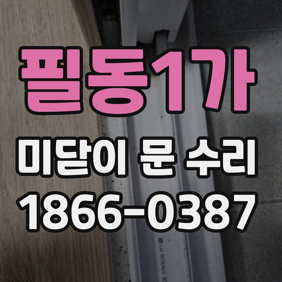 필동1가 미닫이 문 수리
