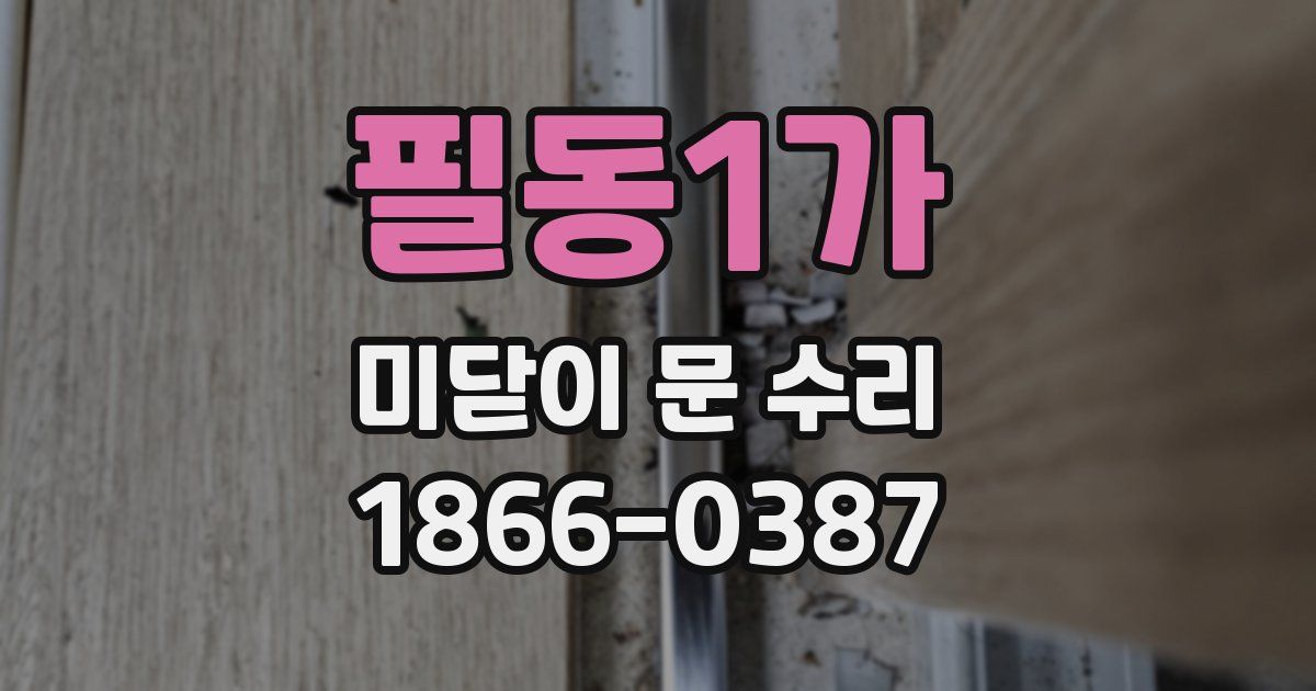 필동1가 미닫이 문 수리