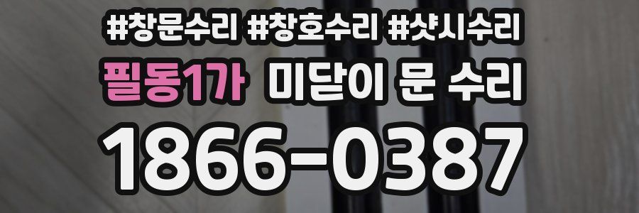 필동1가 미닫이 문 수리