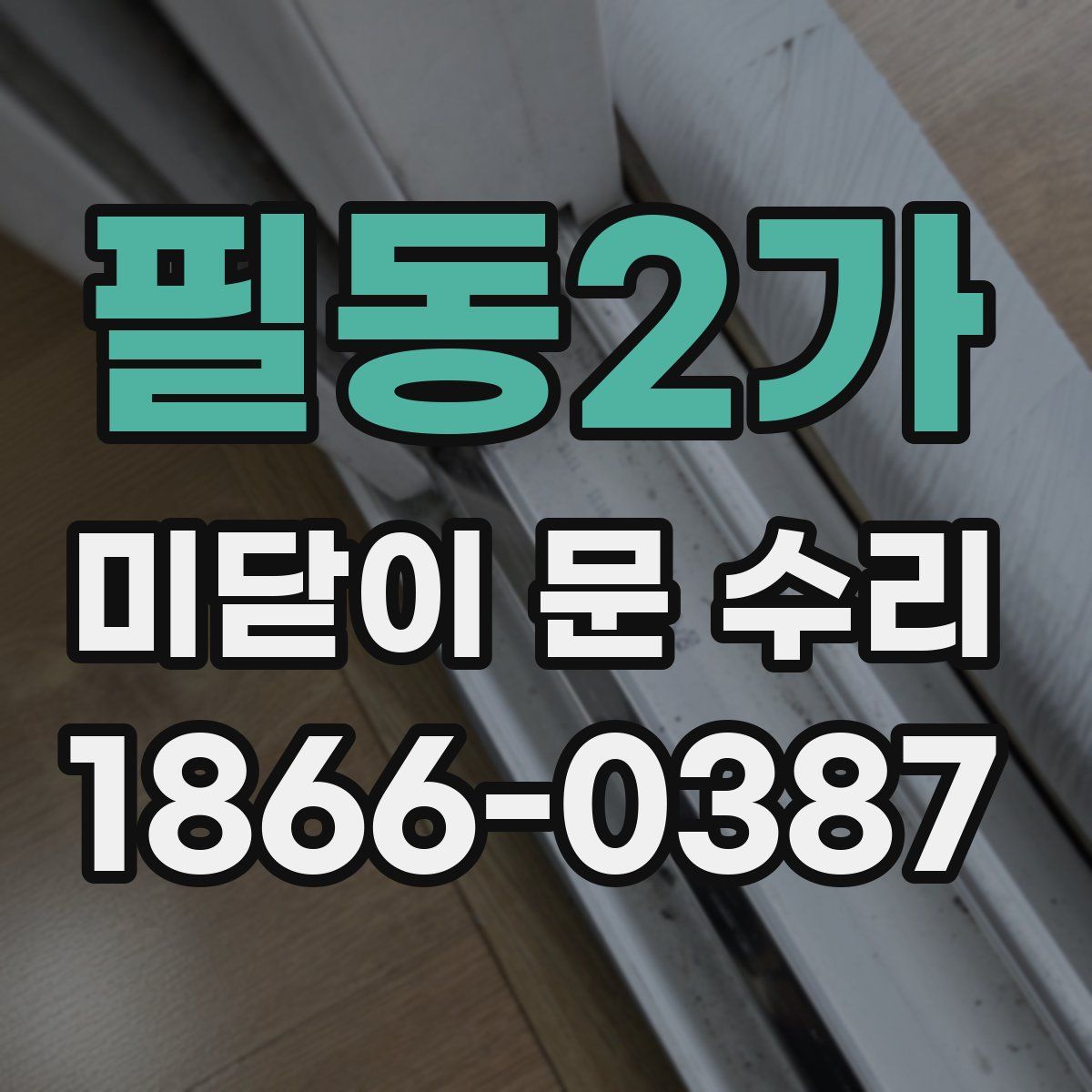 필동2가 미닫이 문 수리