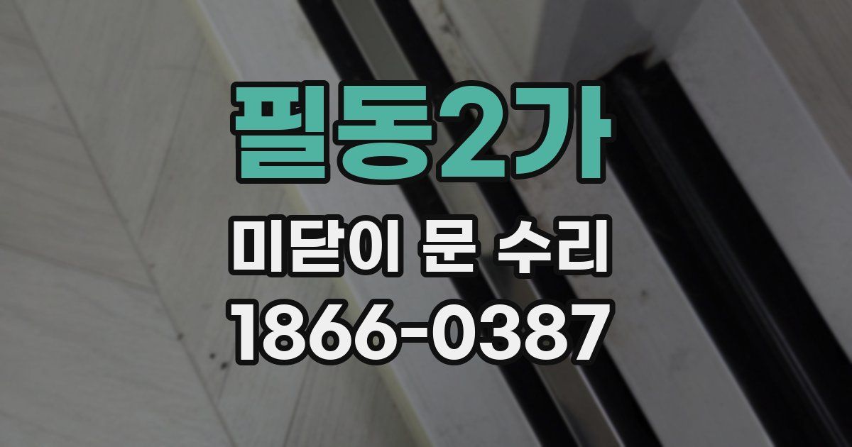 필동2가 미닫이 문 수리