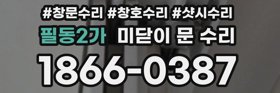필동2가 미닫이 문 수리