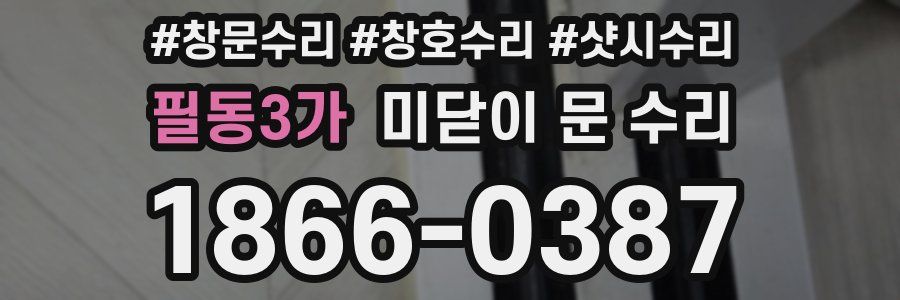 필동3가 미닫이 문 수리
