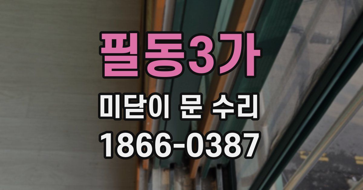 필동3가 미닫이 문 수리
