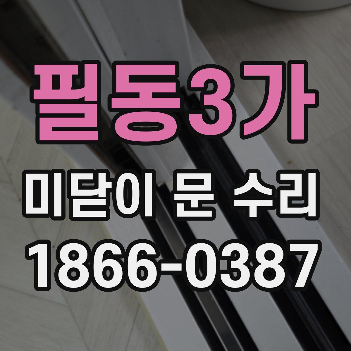 필동3가 미닫이 문 수리