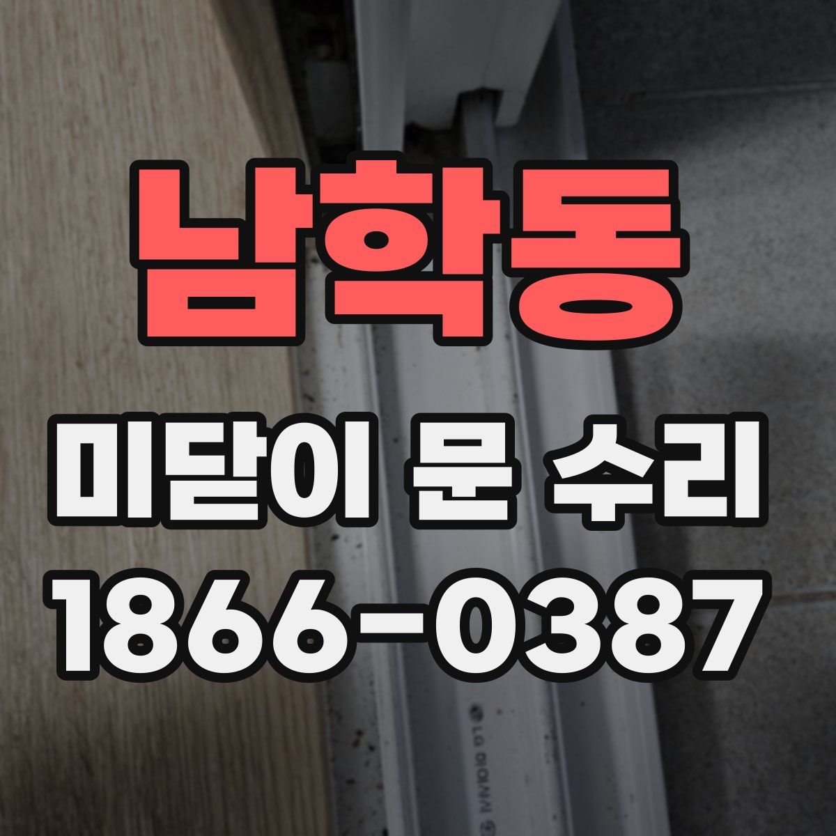 남학동 미닫이 문 수리
