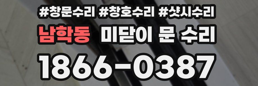 남학동 미닫이 문 수리