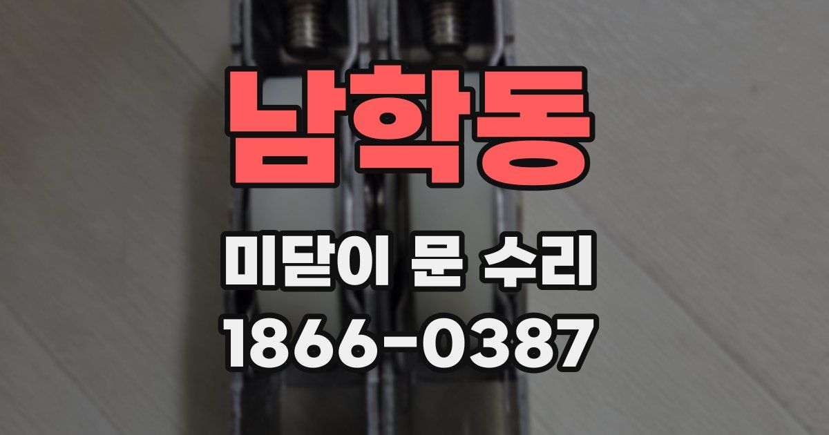 남학동 미닫이 문 수리