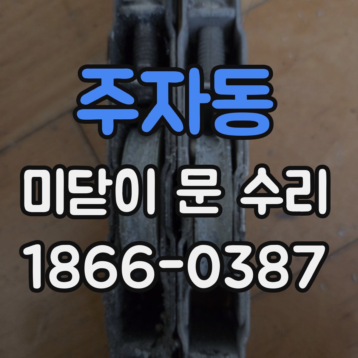 주자동 미닫이 문 수리
