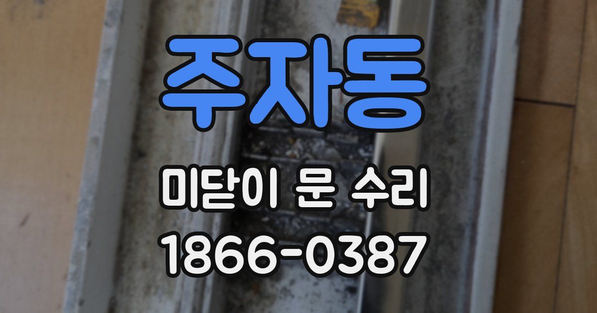 주자동 미닫이 문 수리