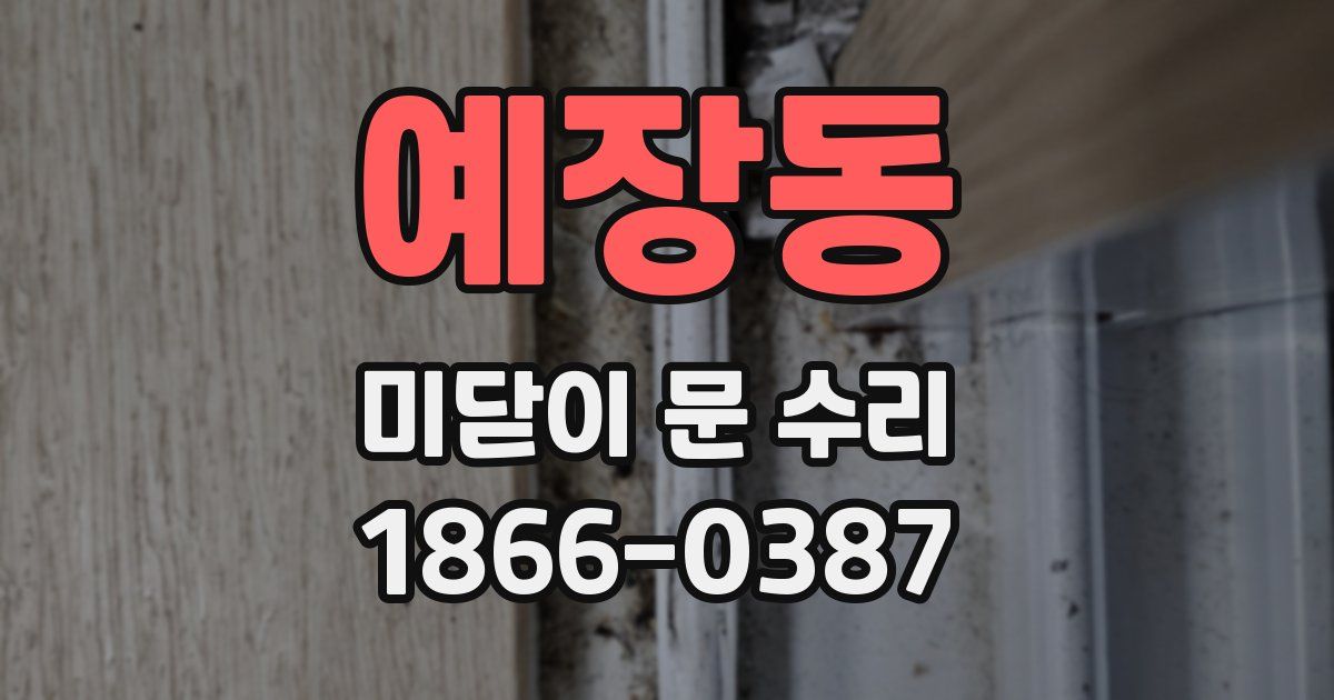 예장동 미닫이 문 수리
