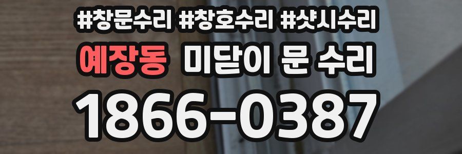 예장동 미닫이 문 수리