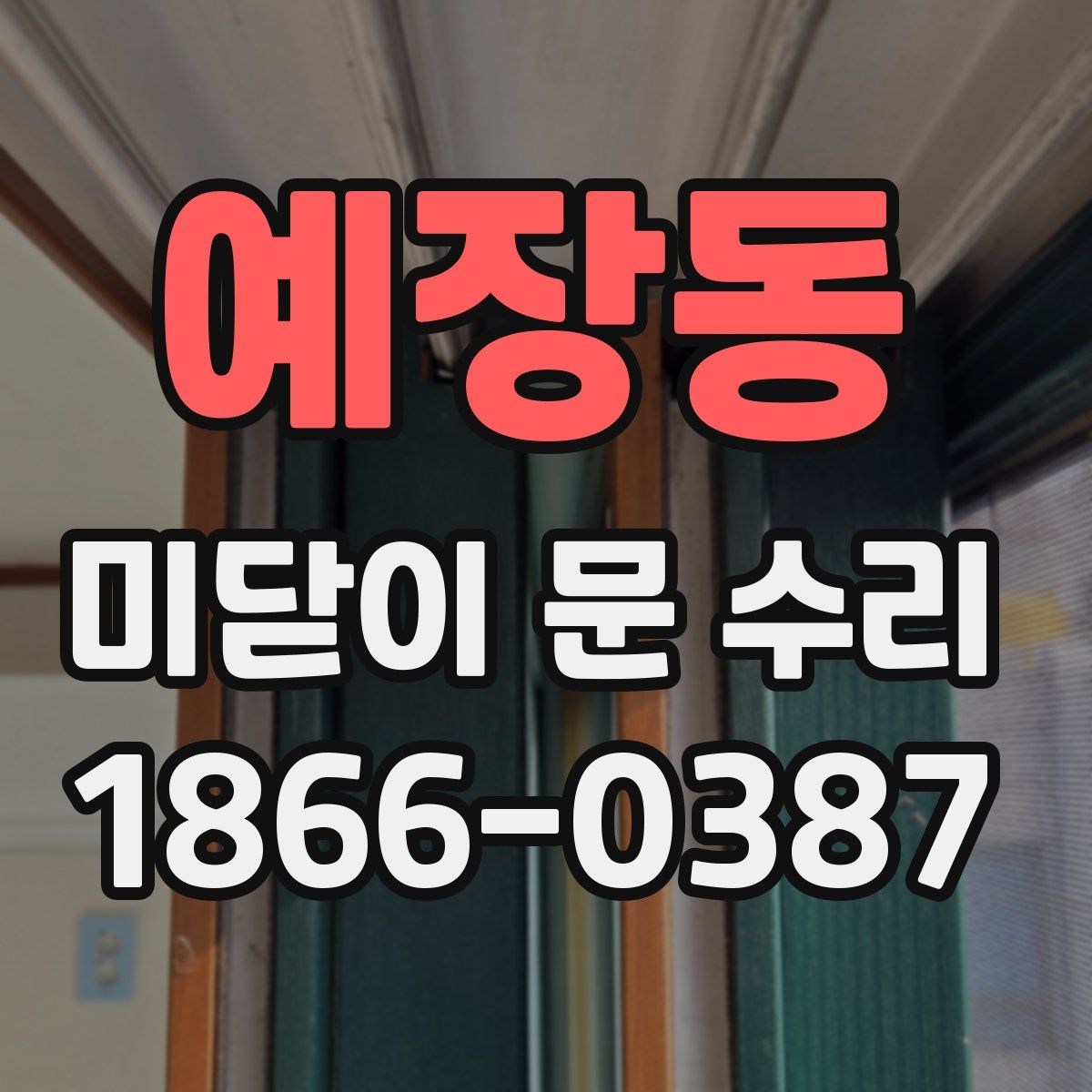 예장동 미닫이 문 수리