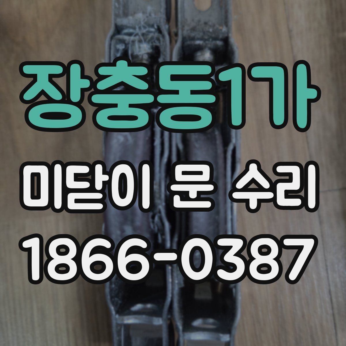 장충동1가 미닫이 문 수리 업체 방문 서비스의 장점