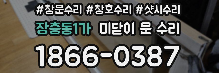 장충동1가 미닫이 문 수리