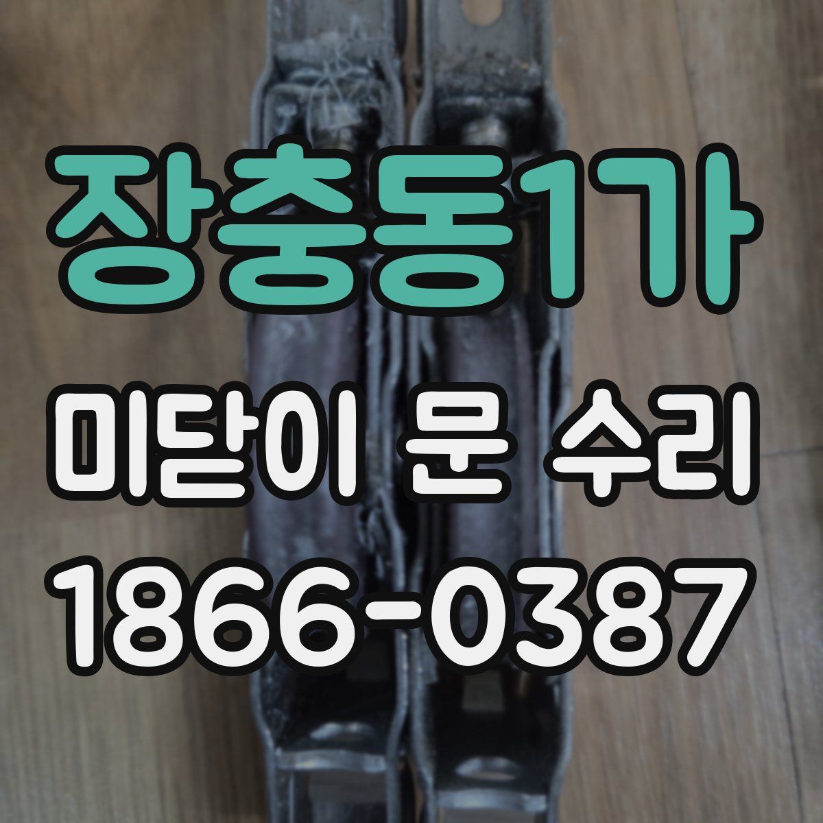 장충동1가 미닫이 문 수리