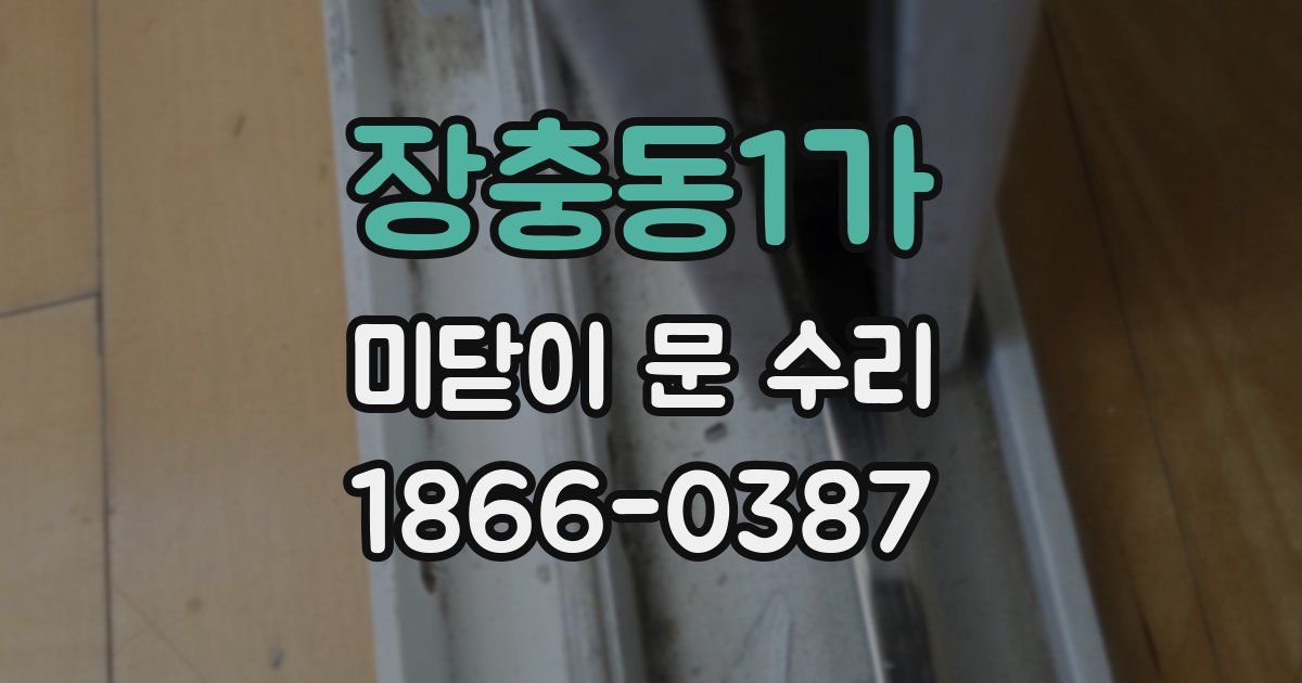 장충동1가 미닫이 문 수리