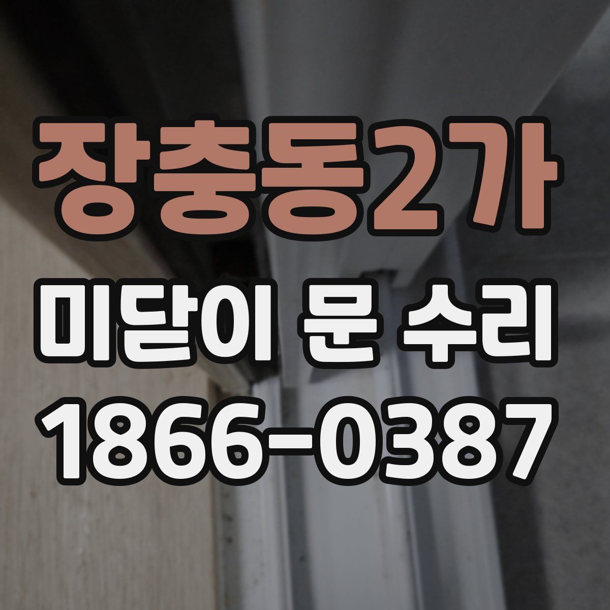 장충동2가 미닫이 문 수리