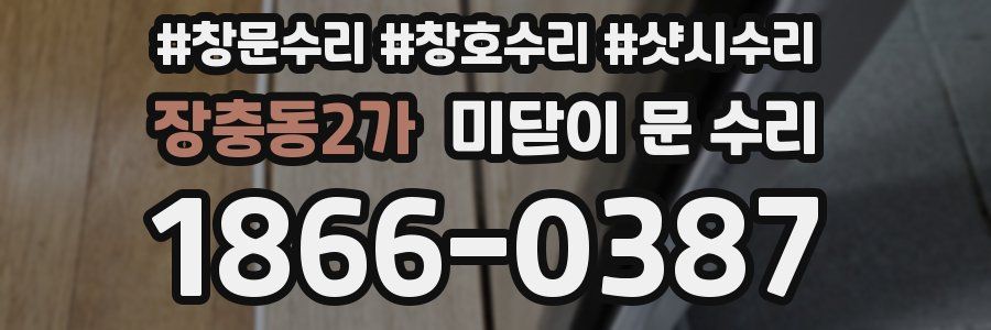 장충동2가 미닫이 문 수리