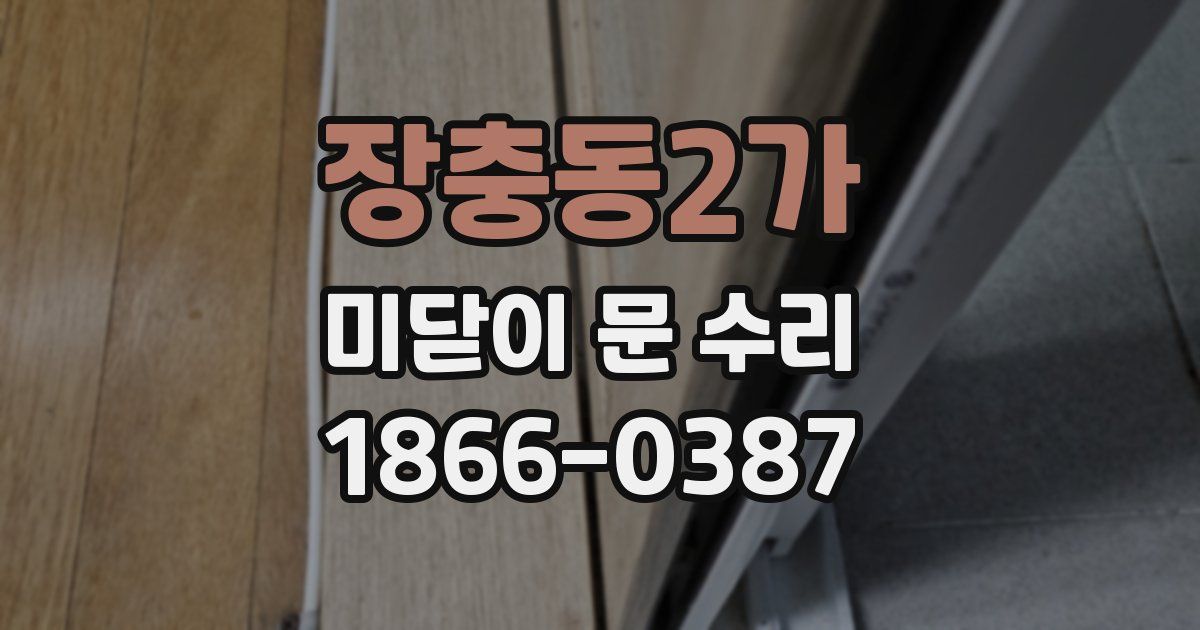 장충동2가 미닫이 문 수리