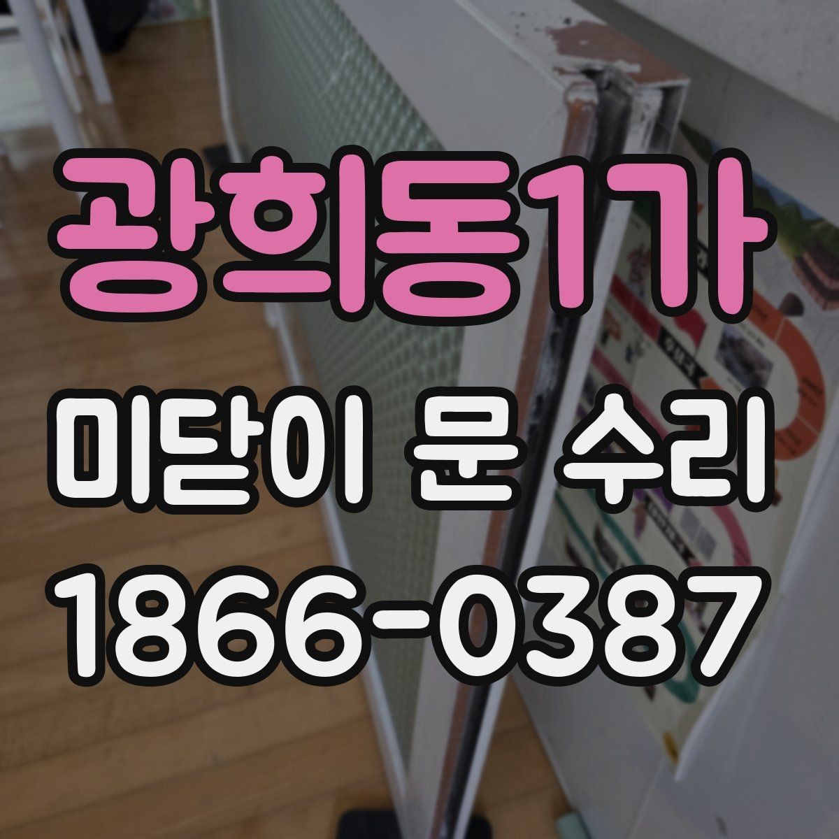 광희동1가 미닫이 문 수리 견적이 달라지는 경우