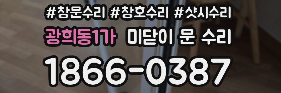 광희동1가 미닫이 문 수리