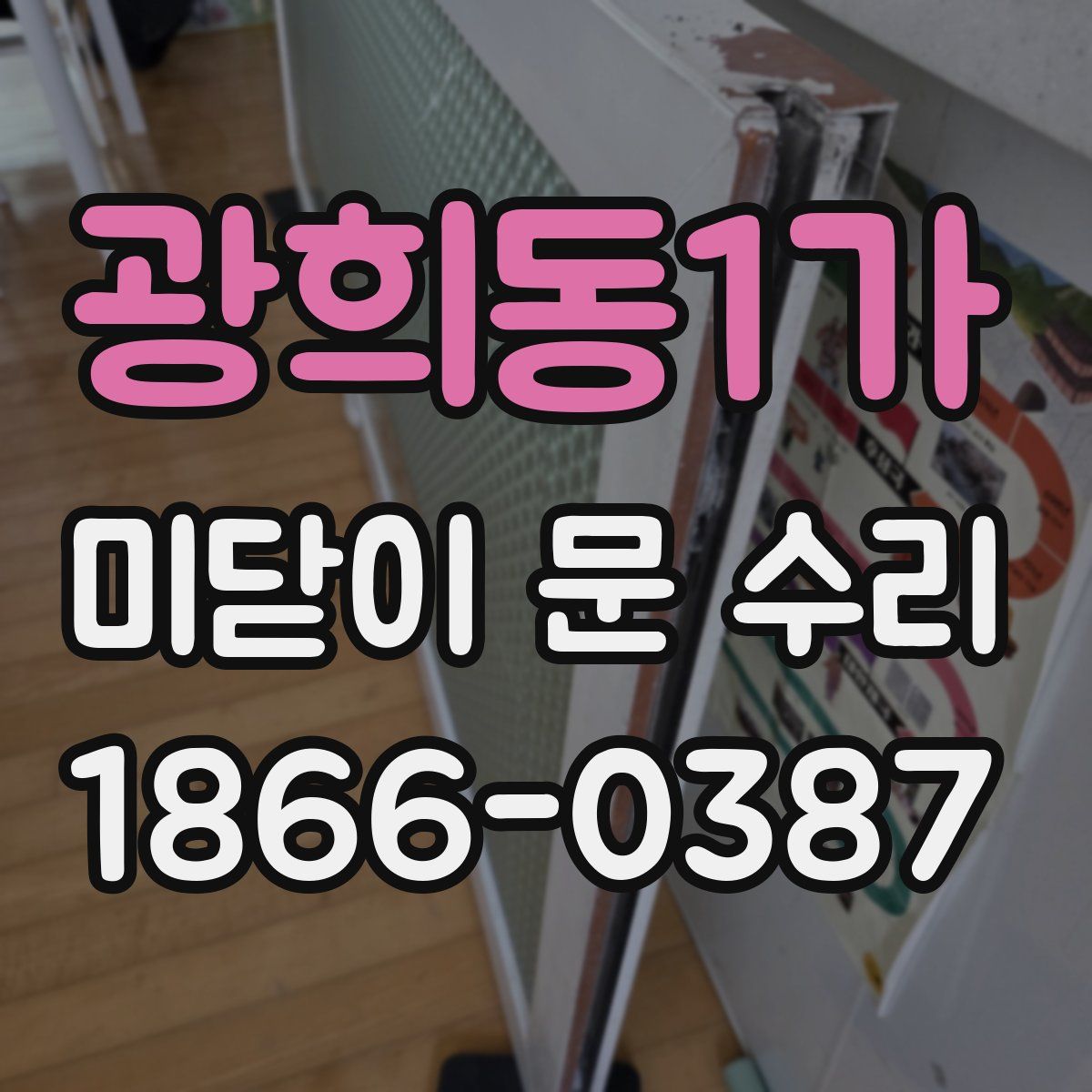 광희동1가 미닫이 문 수리